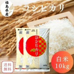 【送料無料】白米 米 10kg 福島県産コシヒカリ 10kg(5kg×2袋) 令和6年産