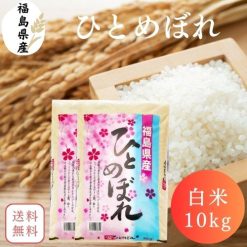 【送料無料】白米 米 10kg 福島県産ひとめぼれ 10kg(5kg×2袋) 令和6年産