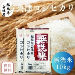 【送料無料】無洗米 10kg 福島県会津産コシヒカリ 10kg(5kg×2袋) 令和6年産