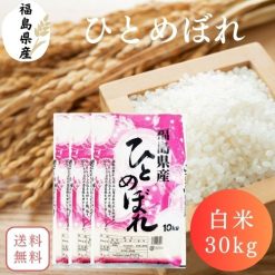 【送料無料】米 30kg 福島県産ひとめぼれ 白米 30kg(5kg×6袋) 令和6年産